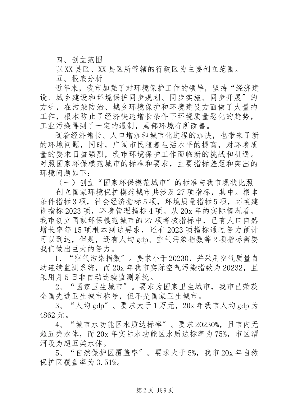 2023年市环保模范城市工作方案.docx_第2页