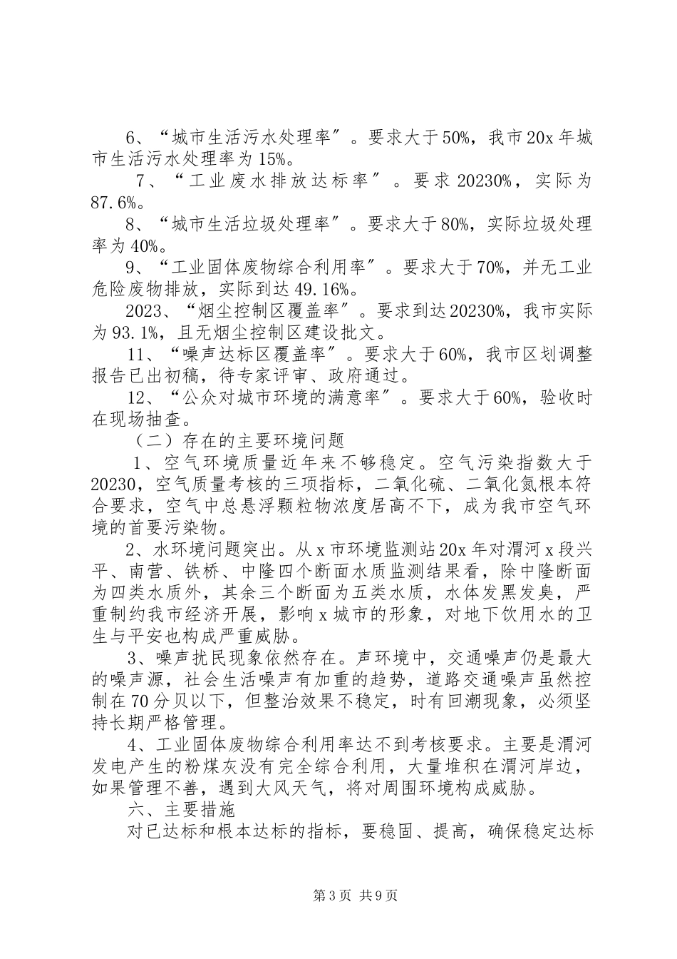 2023年市环保模范城市工作方案.docx_第3页