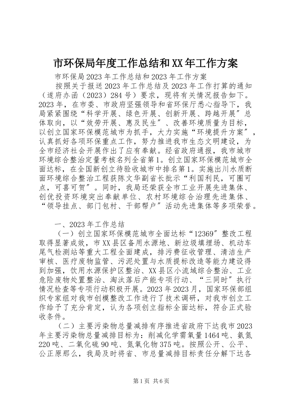 2023年市环保局年度工作总结和工作方案.docx_第1页