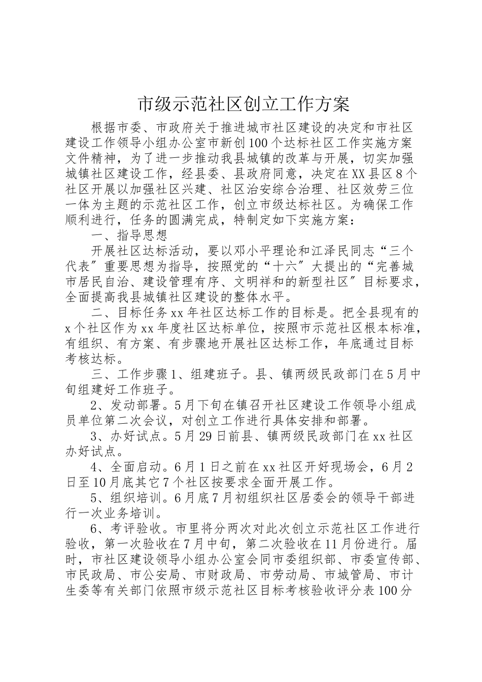 2023年市级示范社区创建工作方案.doc_第1页