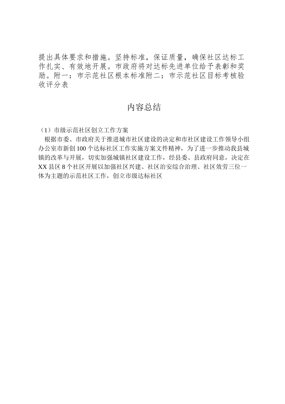 2023年市级示范社区创建工作方案.doc_第3页