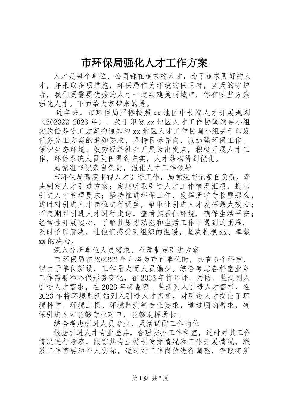 2023年市环保局强化人才工作方案.docx_第1页