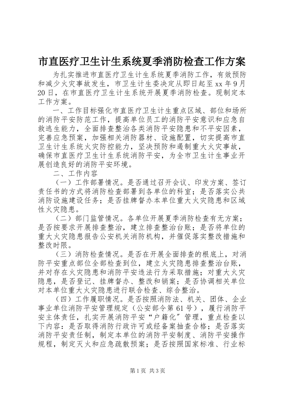 2023年市直医疗卫生计生系统夏季消防检查工作方案.docx_第1页