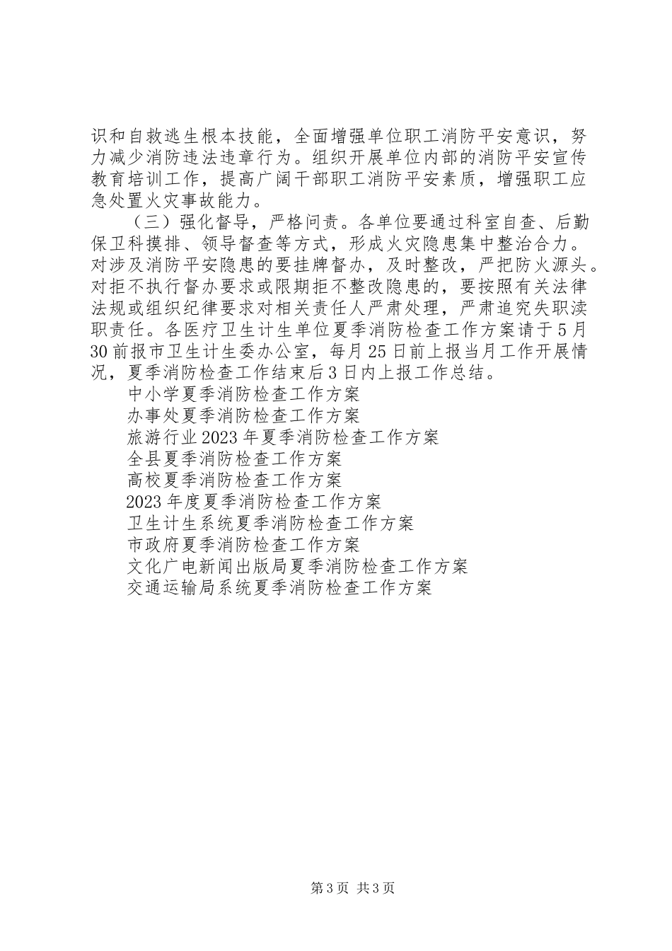 2023年市直医疗卫生计生系统夏季消防检查工作方案.docx_第3页