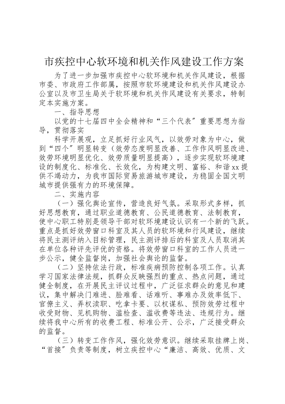2023年市疾控中心软环境和机关作风建设工作方案 .doc_第1页