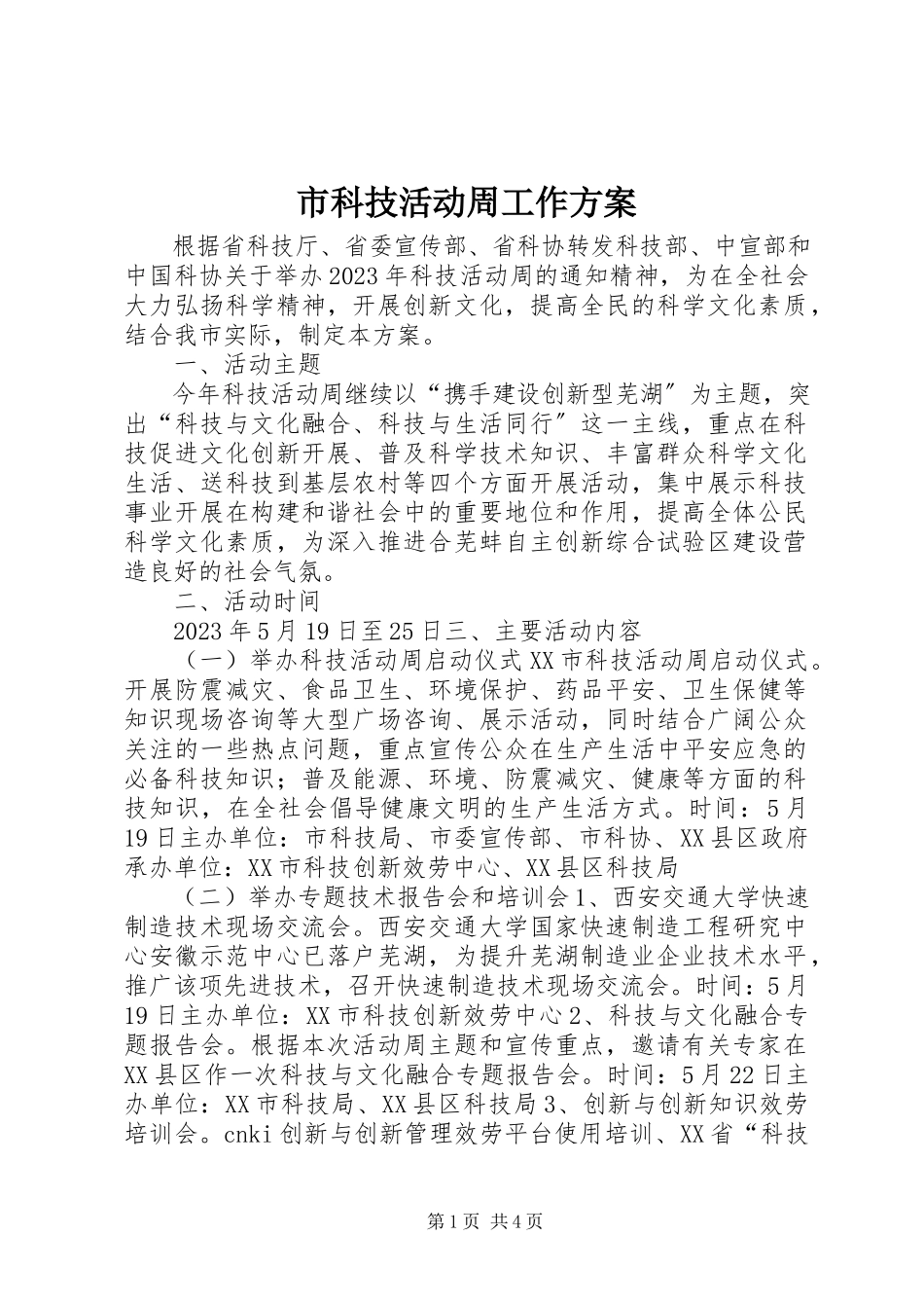 2023年市科技活动周工作方案.docx_第1页