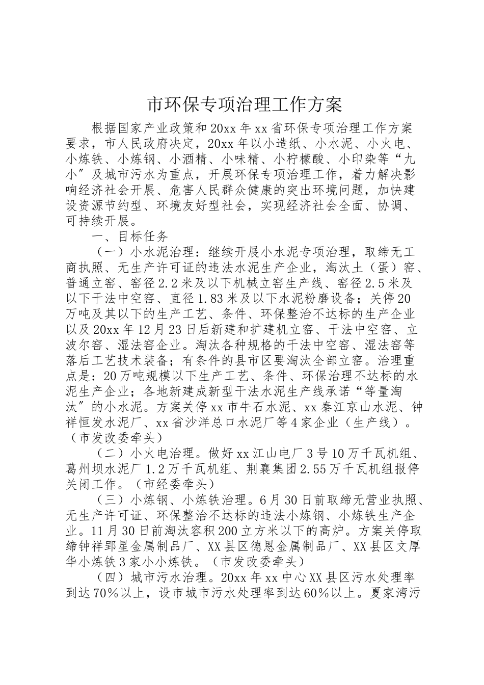 2023年市环保专项治理工作方案.doc_第1页