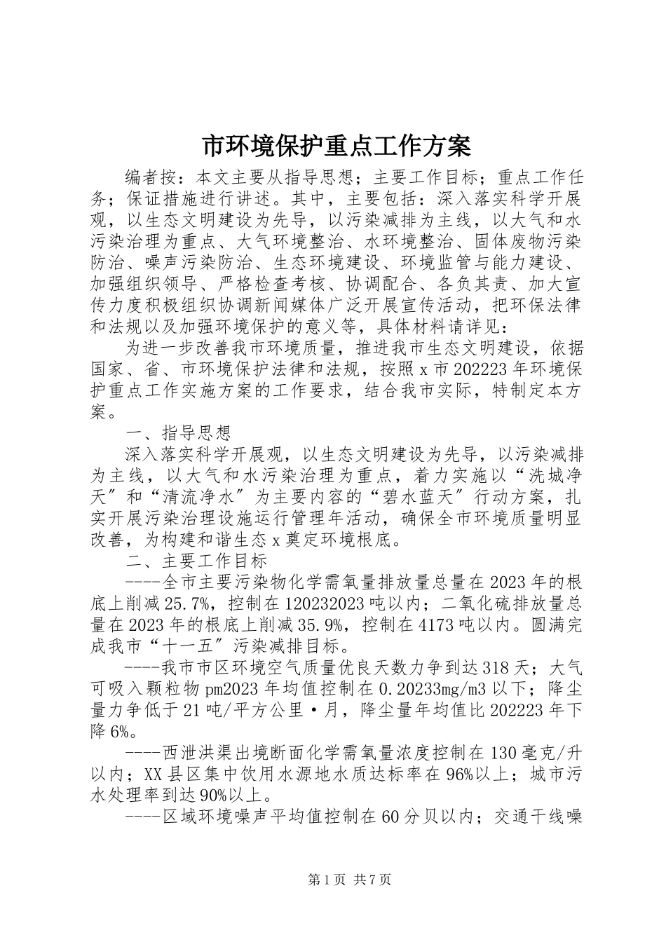 2023年市环境保护重点工作方案.docx_第1页