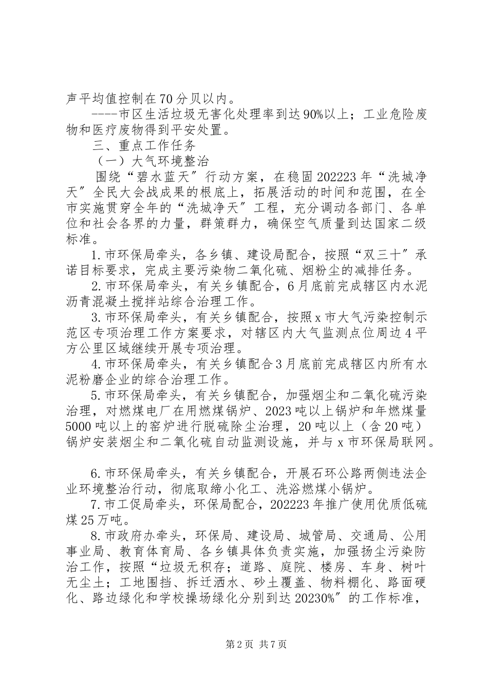 2023年市环境保护重点工作方案.docx_第2页