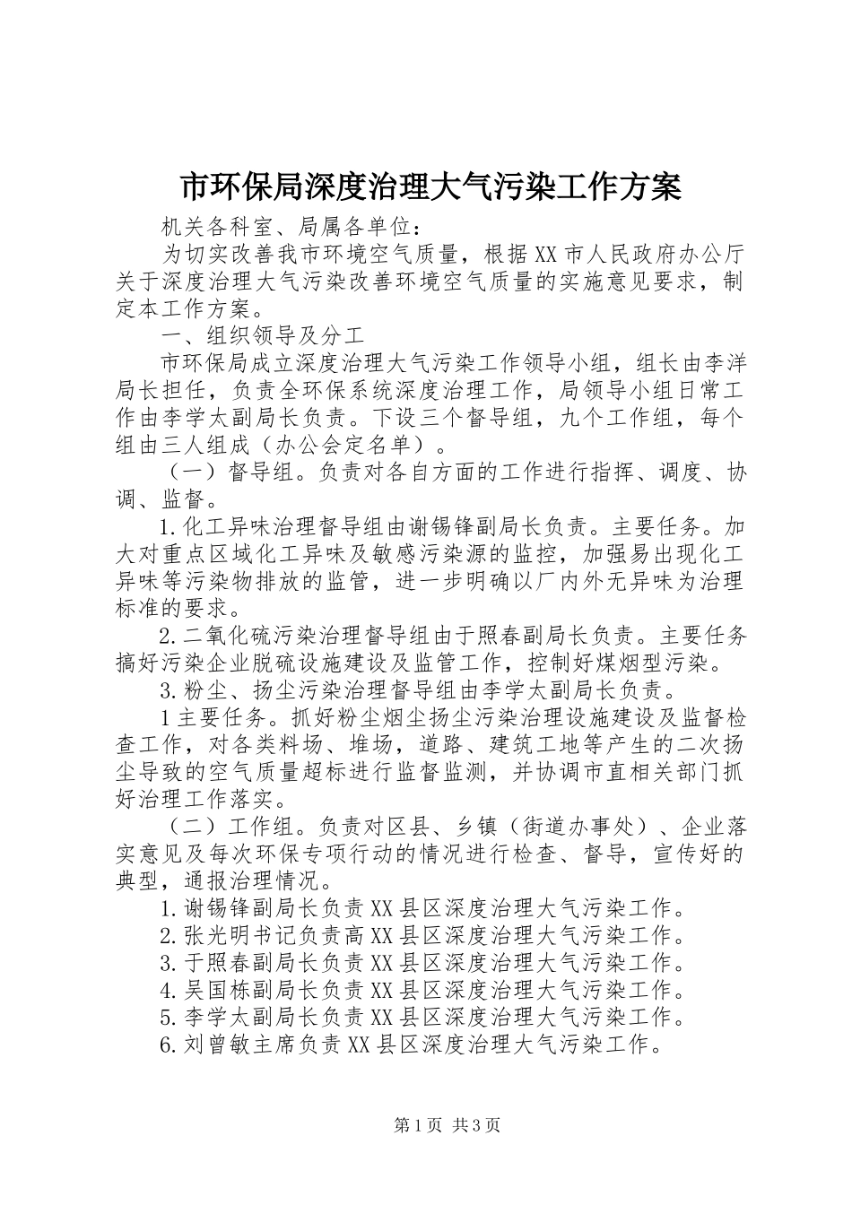 2023年市环保局深度治理大气污染工作方案.docx_第1页