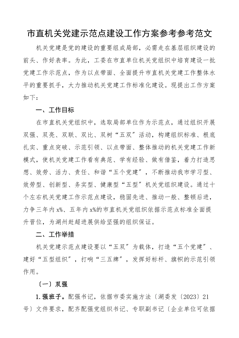 2023年市直机关党建示范点建设工作方案.docx_第1页