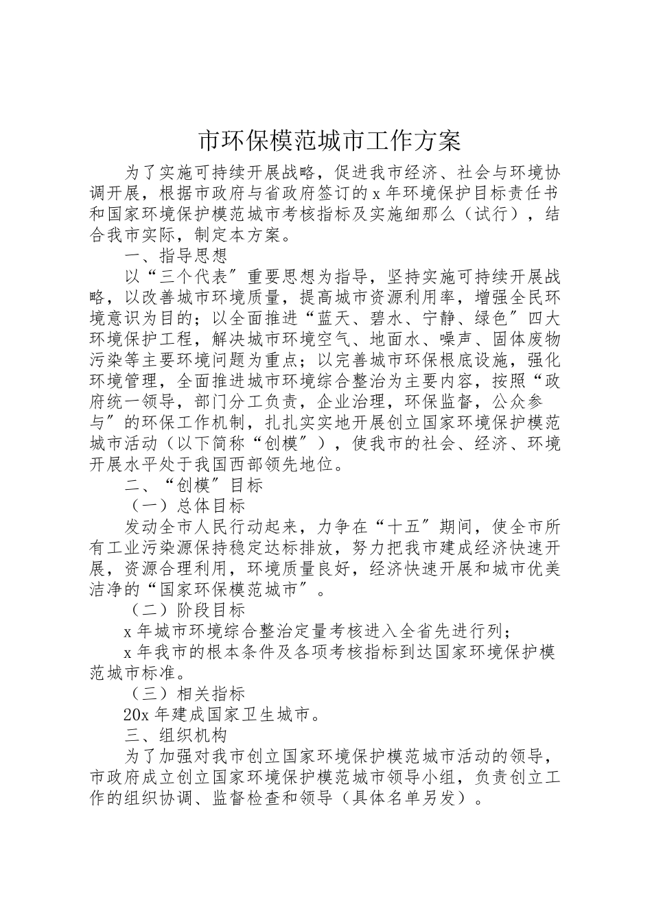 2023年市环保模范城市工作方案.doc_第1页
