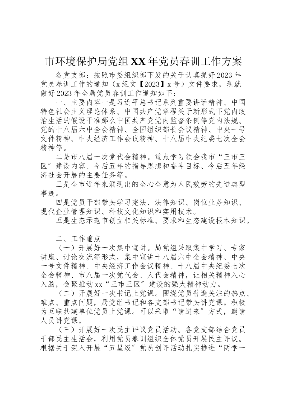 2023年市环境保护局党组党员春训工作方案.doc_第1页