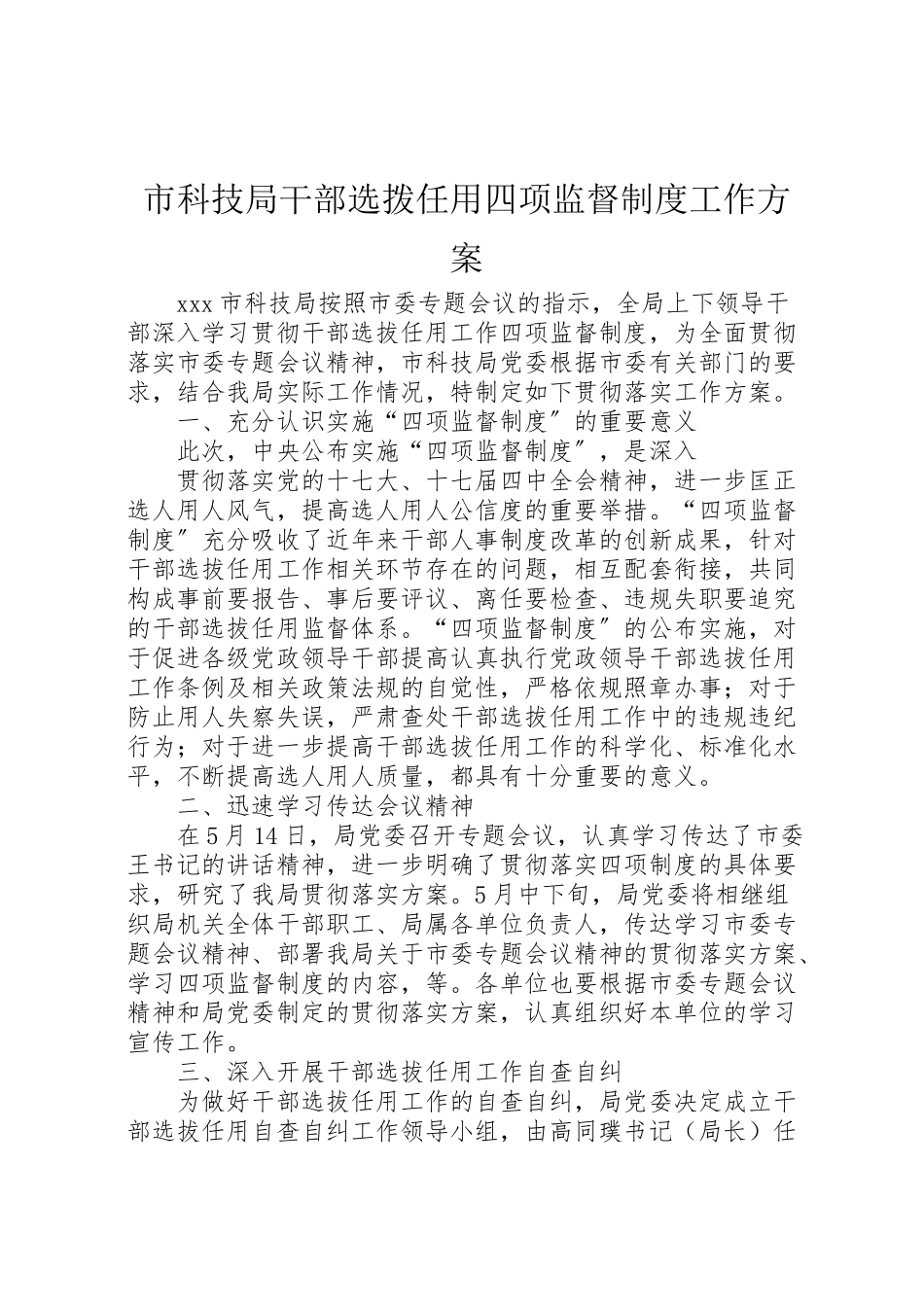 2023年市科技局干部选拨任用四项监督制度工作方案 .doc_第1页