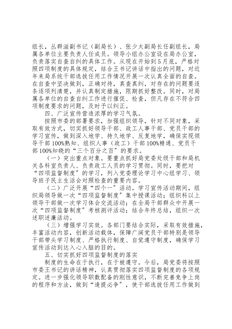 2023年市科技局干部选拨任用四项监督制度工作方案 .doc_第2页