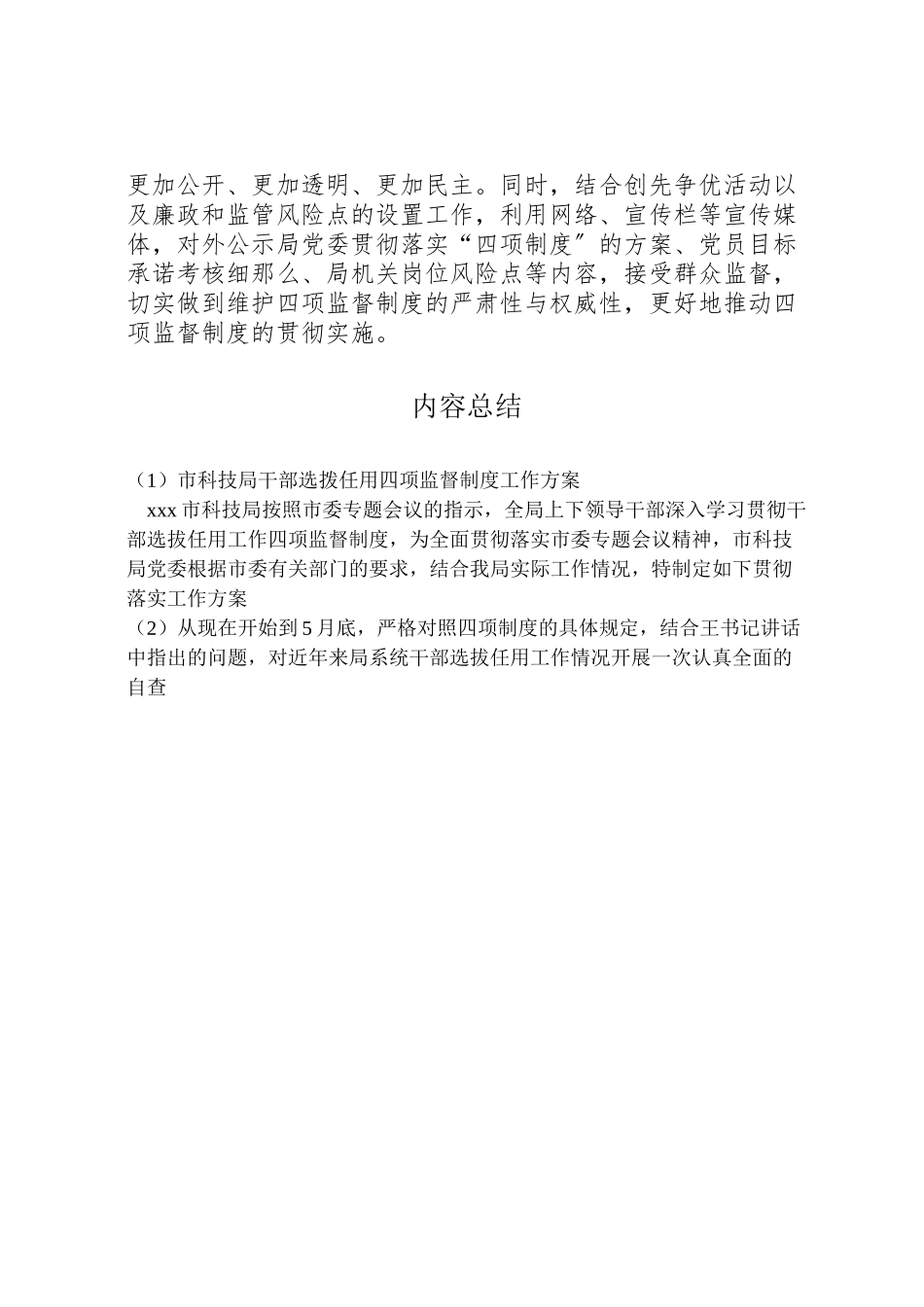 2023年市科技局干部选拨任用四项监督制度工作方案 .doc_第3页