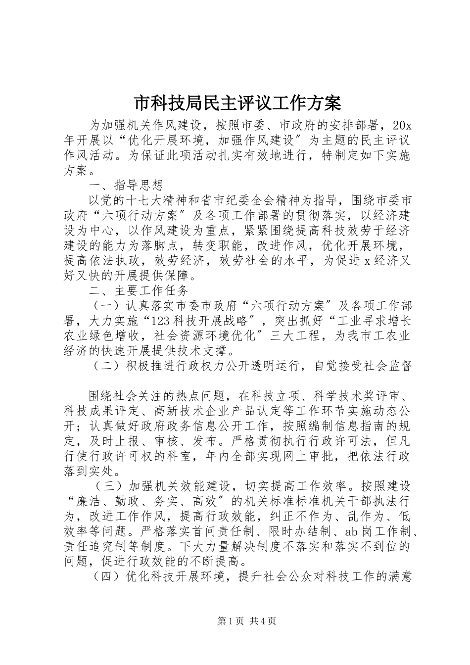 2023年市科技局民主评议工作方案.docx_第1页