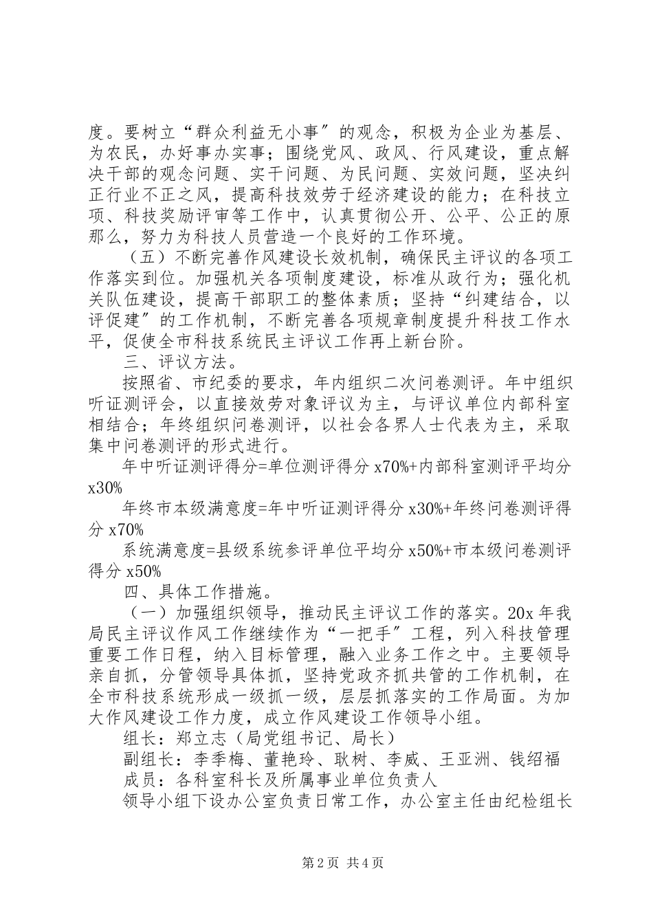 2023年市科技局民主评议工作方案.docx_第2页