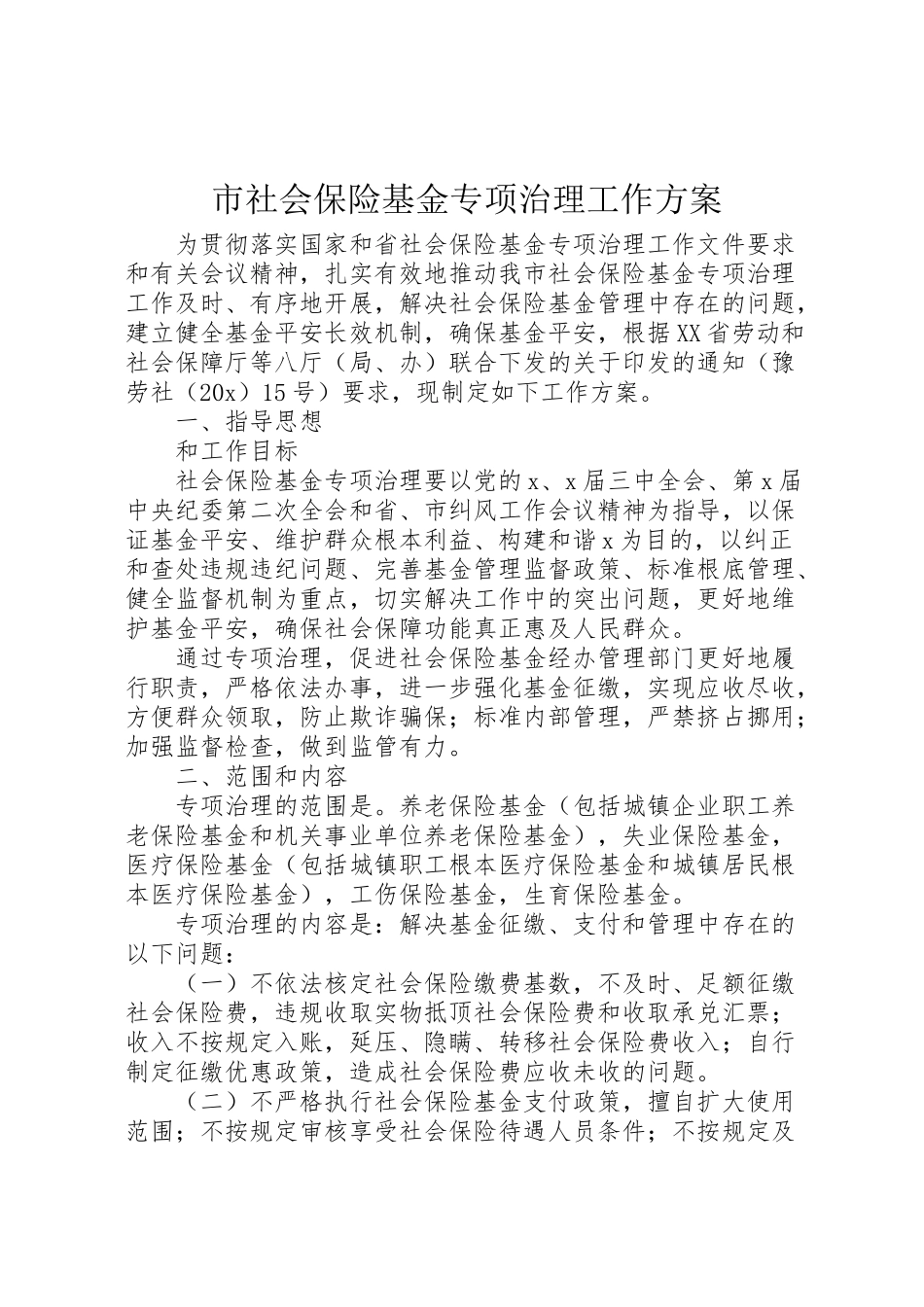 2023年市社会保险基金专项治理工作方案 .doc_第1页