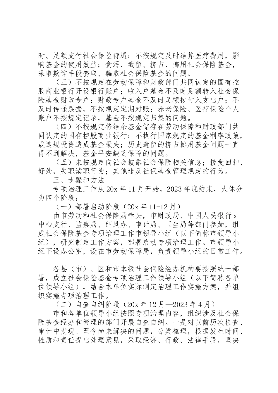2023年市社会保险基金专项治理工作方案 .doc_第2页