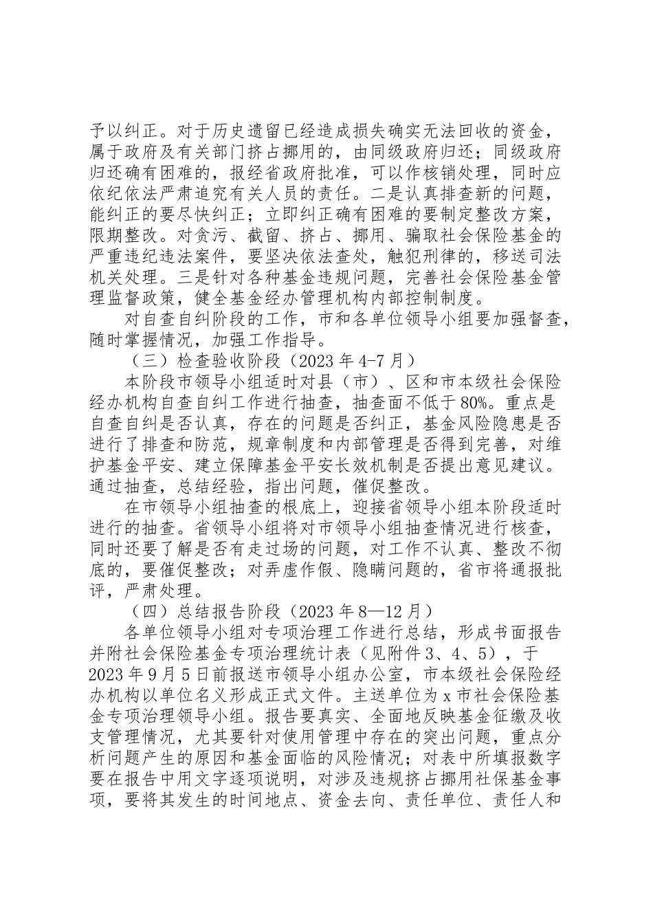 2023年市社会保险基金专项治理工作方案 .doc_第3页