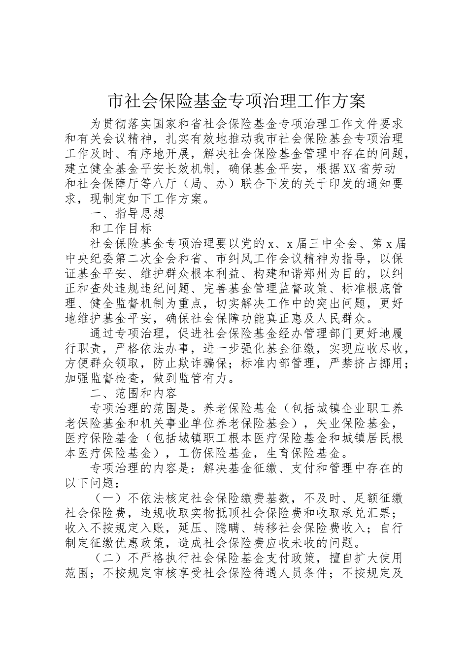 2023年市社会保险基金专项治理工作方案.doc_第1页