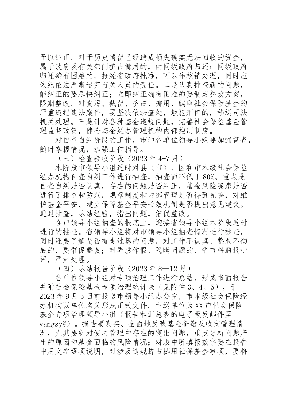 2023年市社会保险基金专项治理工作方案.doc_第3页