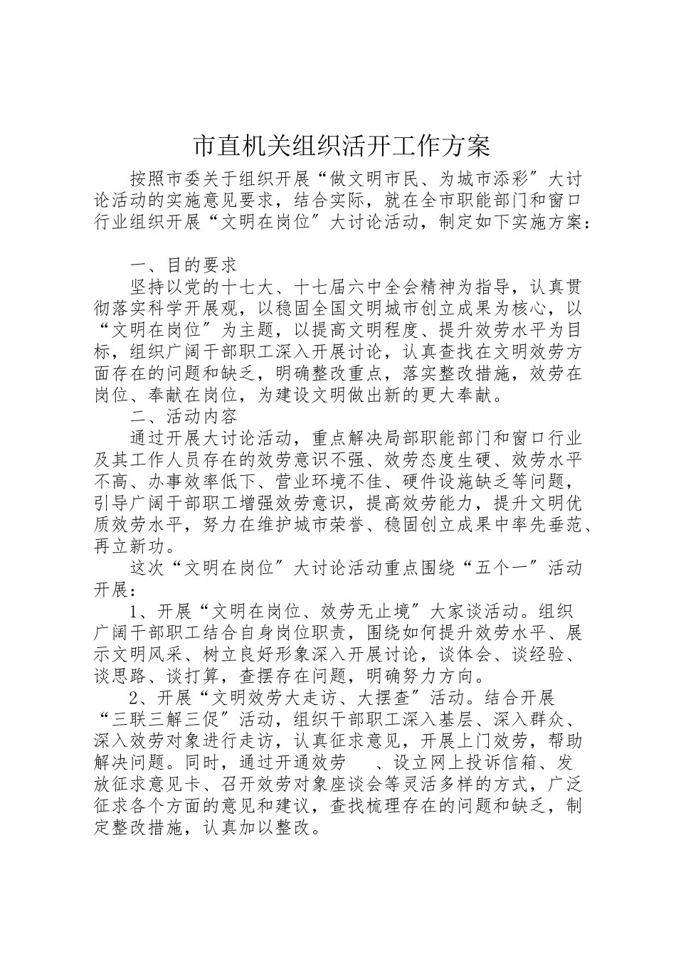 2023年市直机关组织活动工作方案.doc_第1页