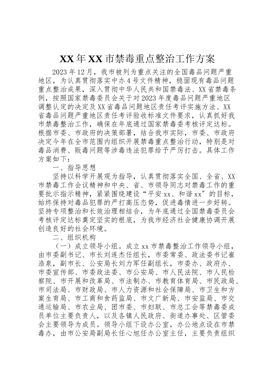 2023年市禁毒重点整治工作方案新编.doc_第1页