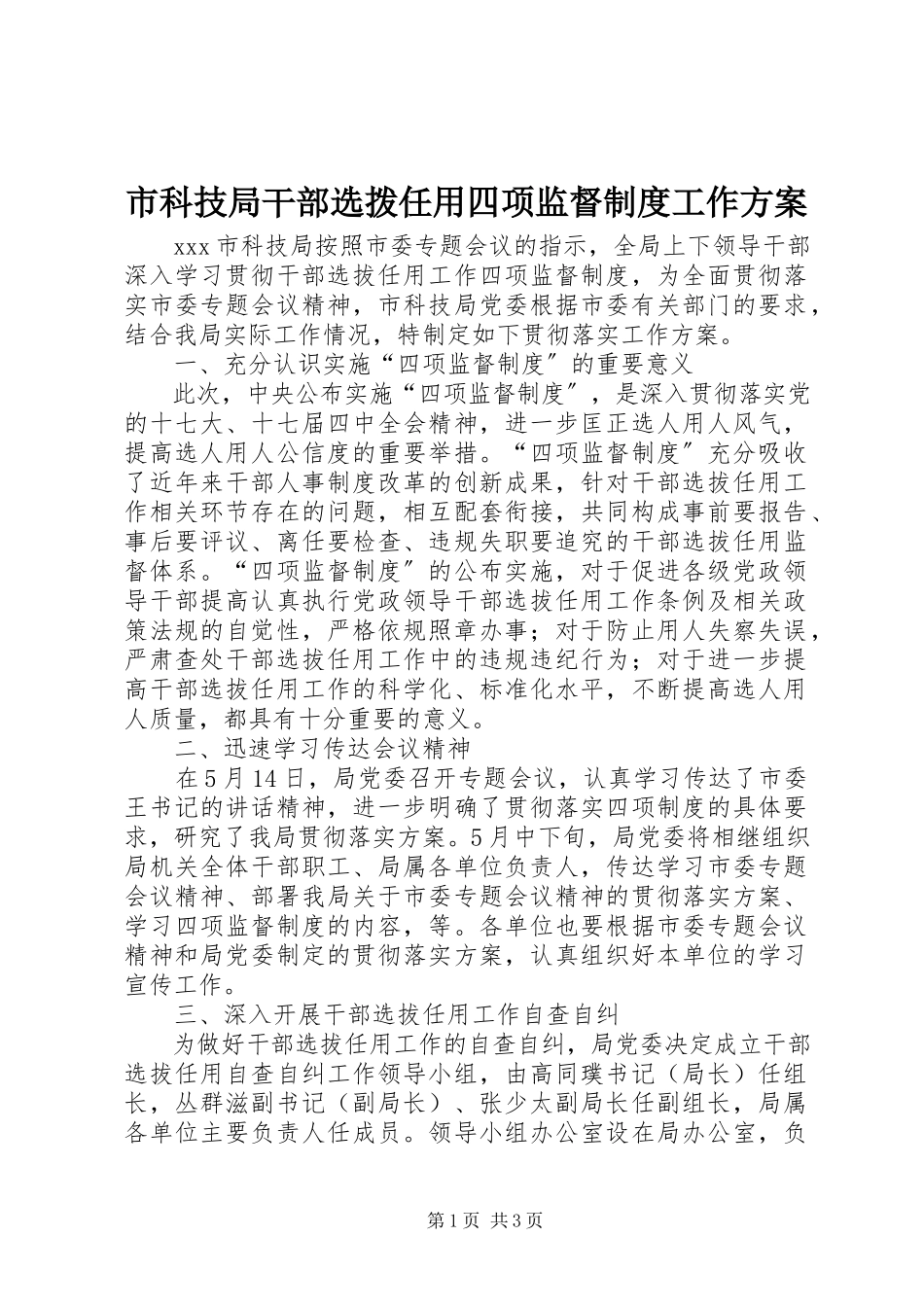 2023年市科技局干部选拨任用四项监督制度工作方案.docx_第1页