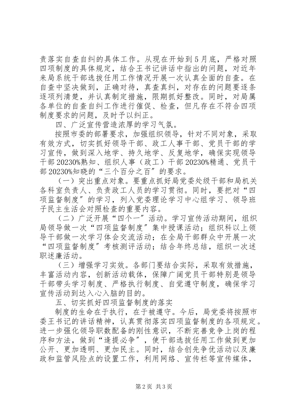 2023年市科技局干部选拨任用四项监督制度工作方案.docx_第2页