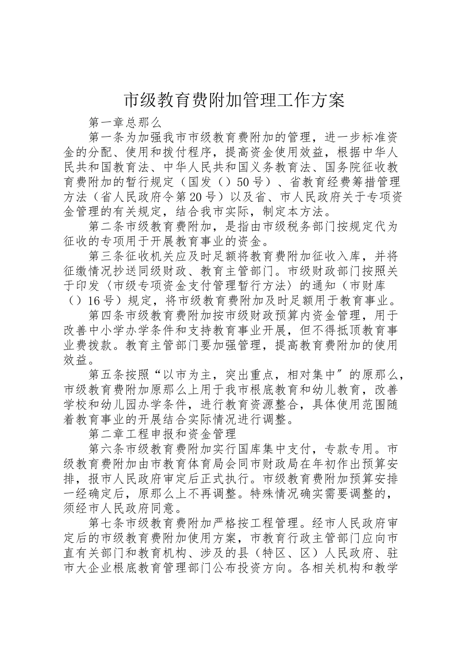 2023年市级教育费附加管理工作方案.doc_第1页