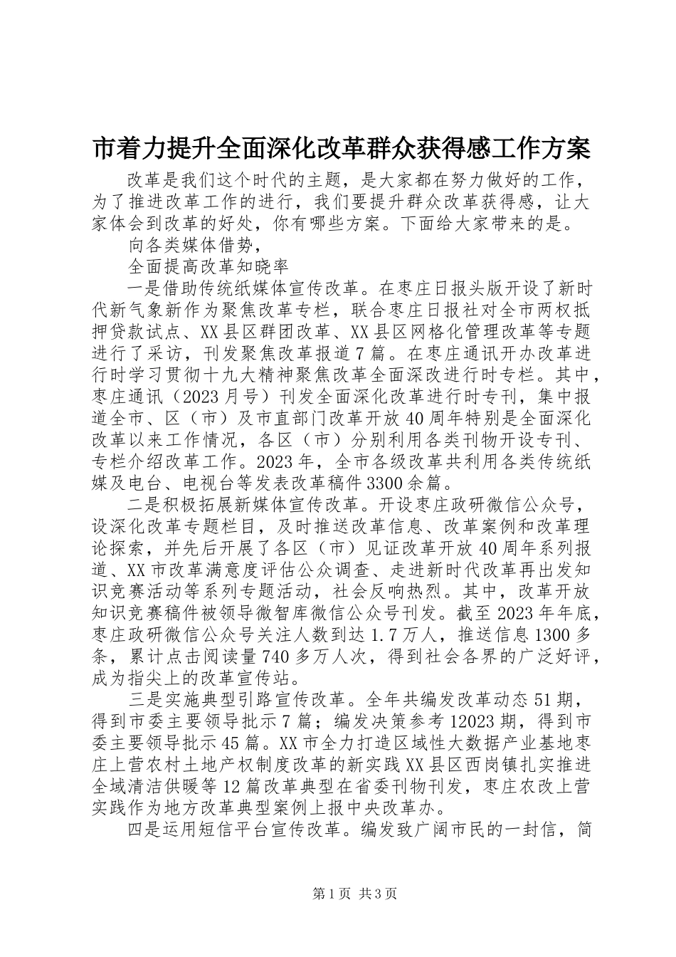 2023年市着力提升全面深化改革群众获得感工作方案.docx_第1页
