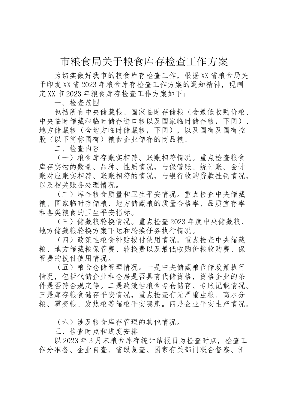 2023年市粮食局关于粮食库存检查工作方案 .doc_第1页