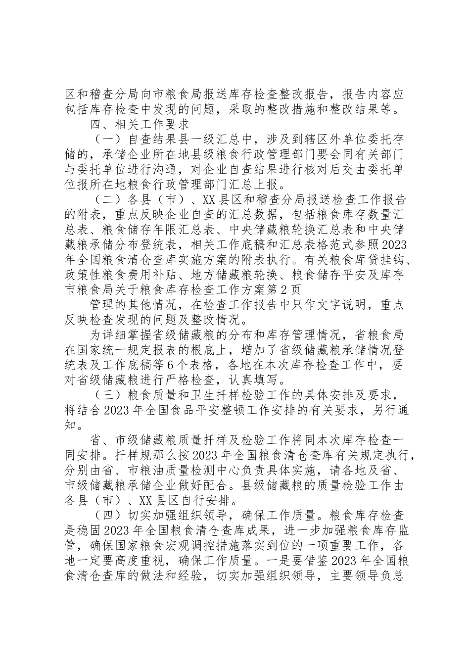 2023年市粮食局关于粮食库存检查工作方案 .doc_第3页