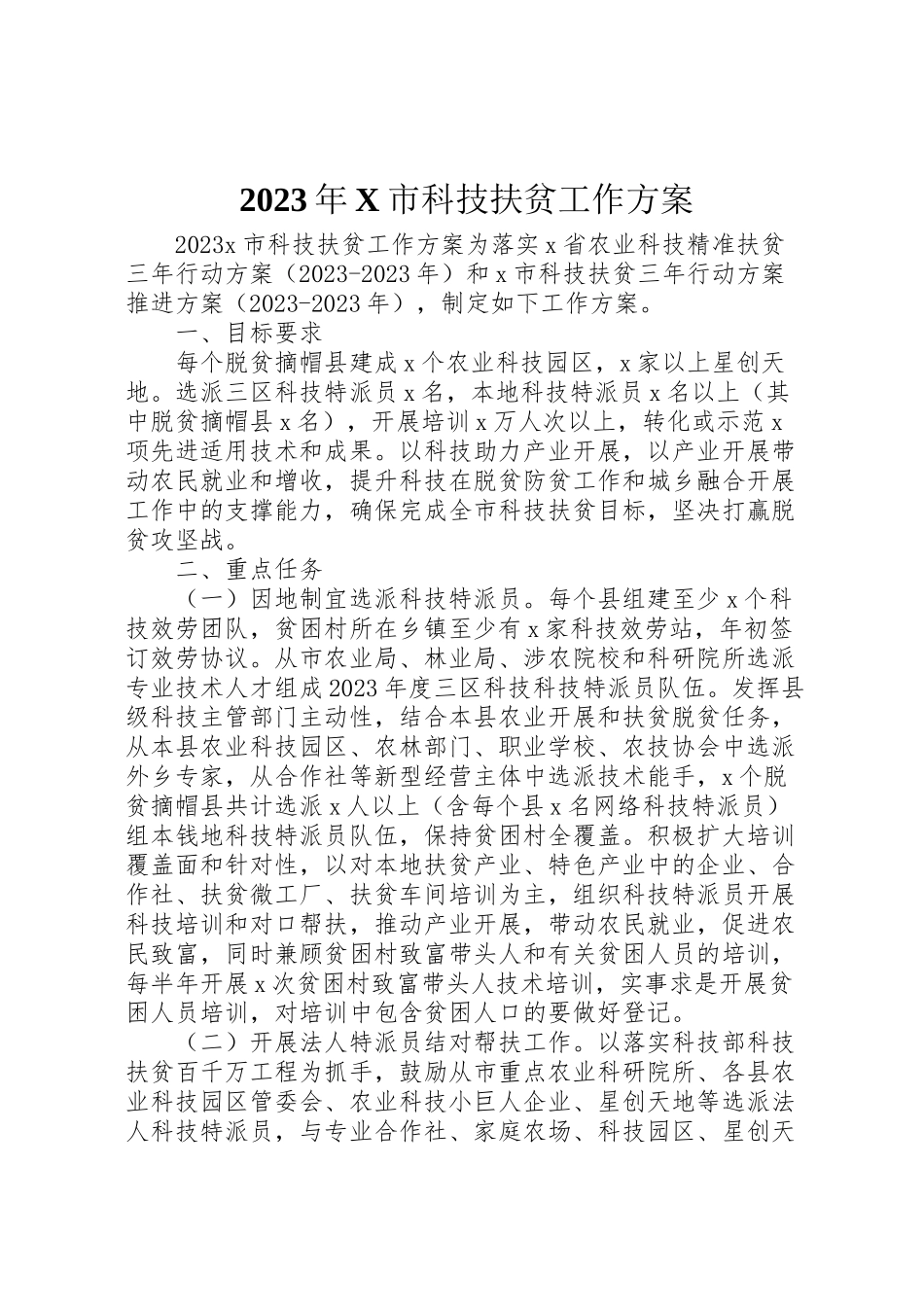 2023年市科技扶贫工作方案.doc_第1页