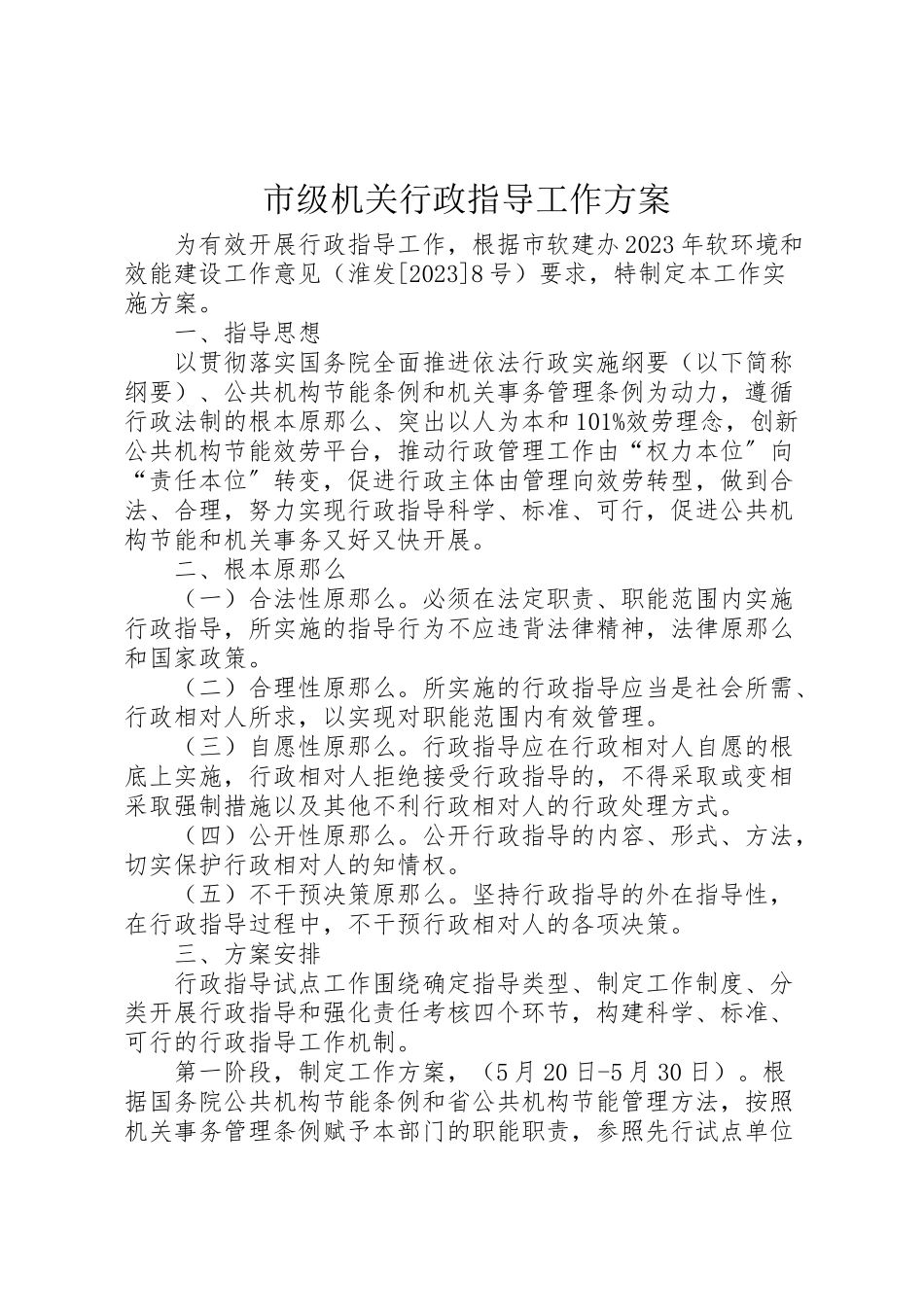 2023年市级机关行政指导工作方案.doc_第1页