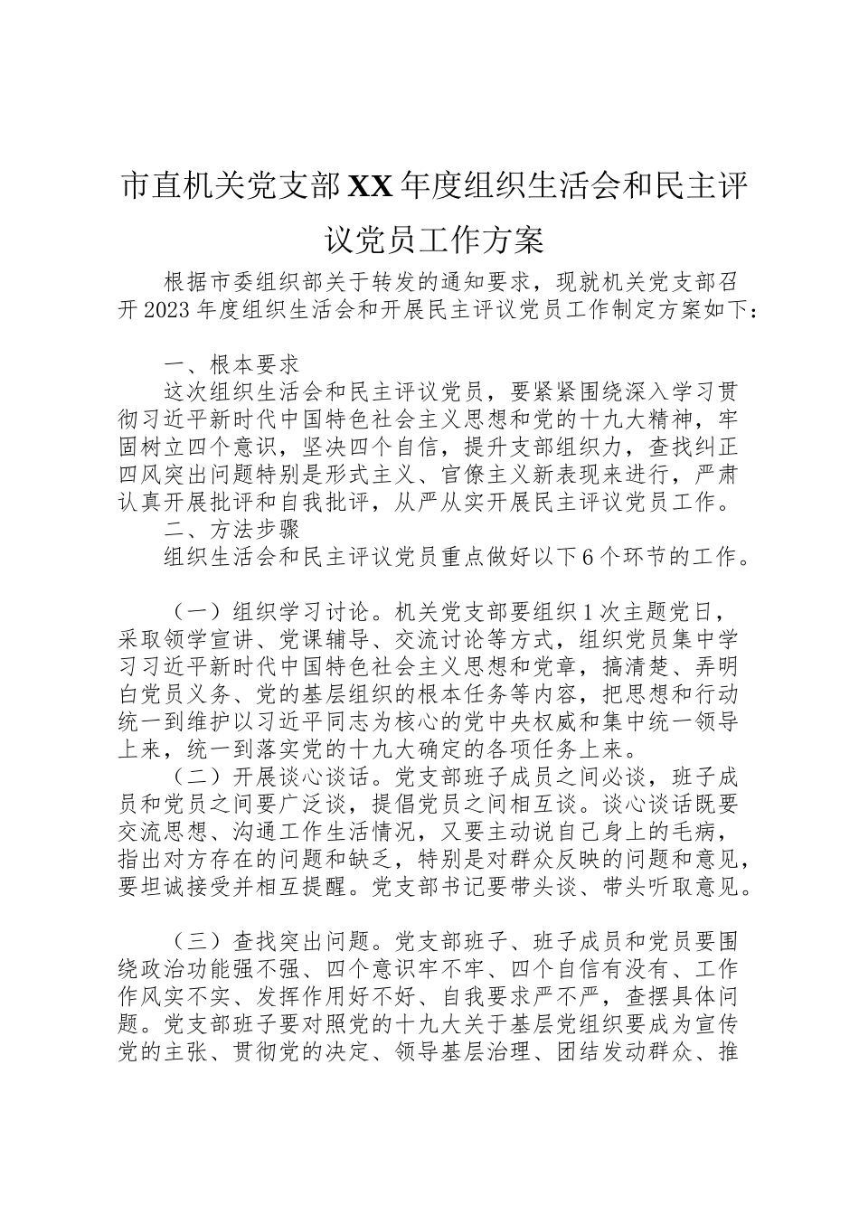 2023年市直机关党支部度组织生活会和民主评议党员工作方案.doc_第1页