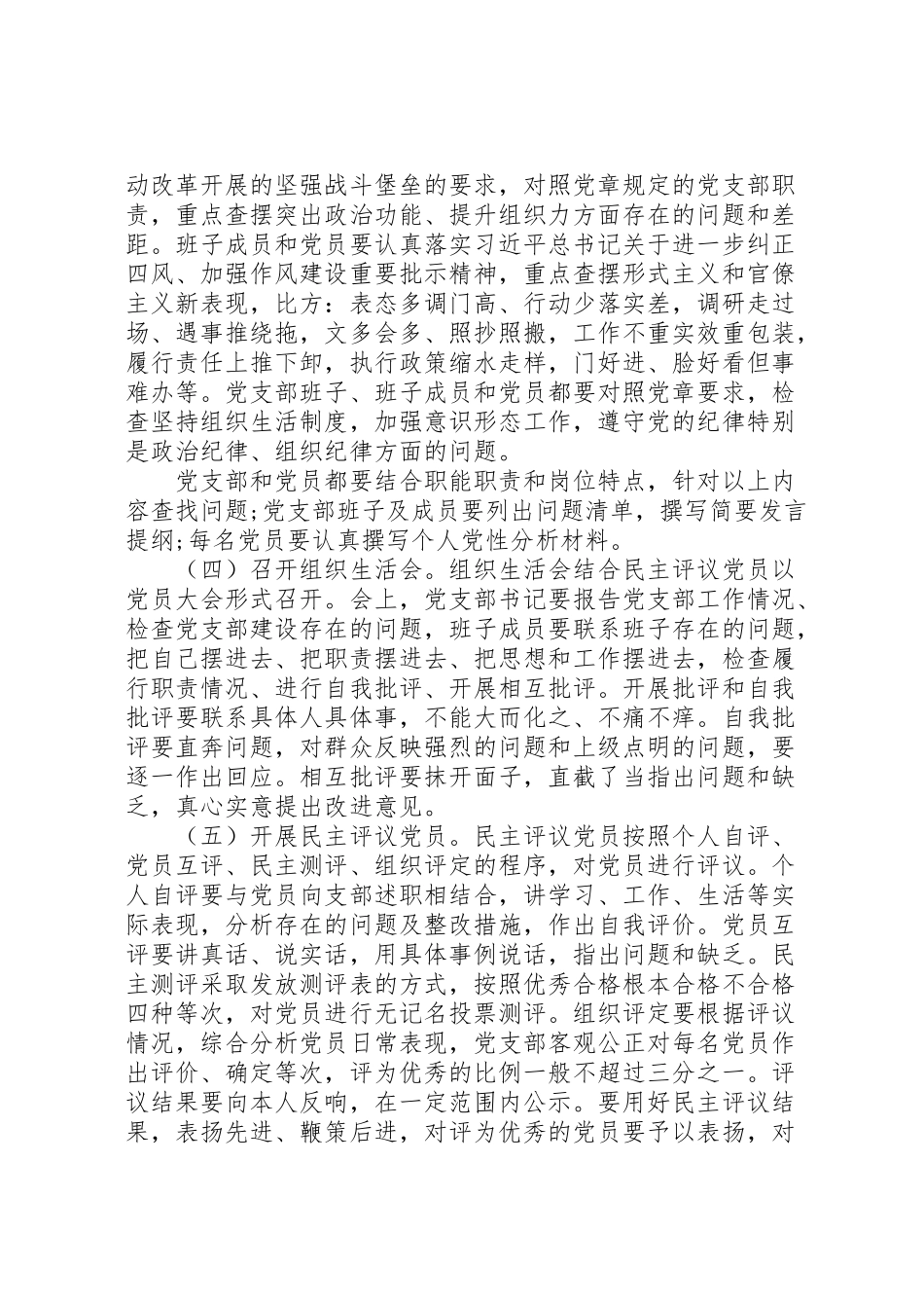 2023年市直机关党支部度组织生活会和民主评议党员工作方案.doc_第2页
