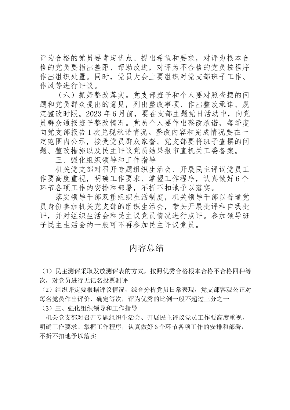 2023年市直机关党支部度组织生活会和民主评议党员工作方案.doc_第3页