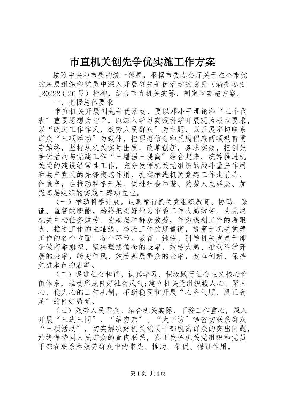 2023年市直机关创先争优实施工作方案.docx_第1页