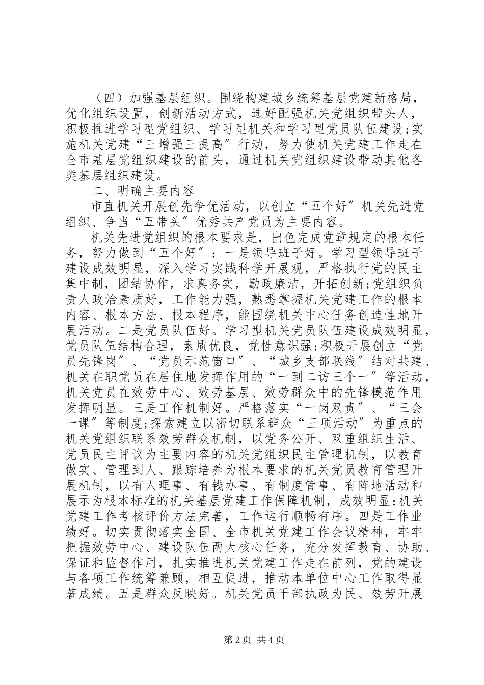 2023年市直机关创先争优实施工作方案.docx_第2页