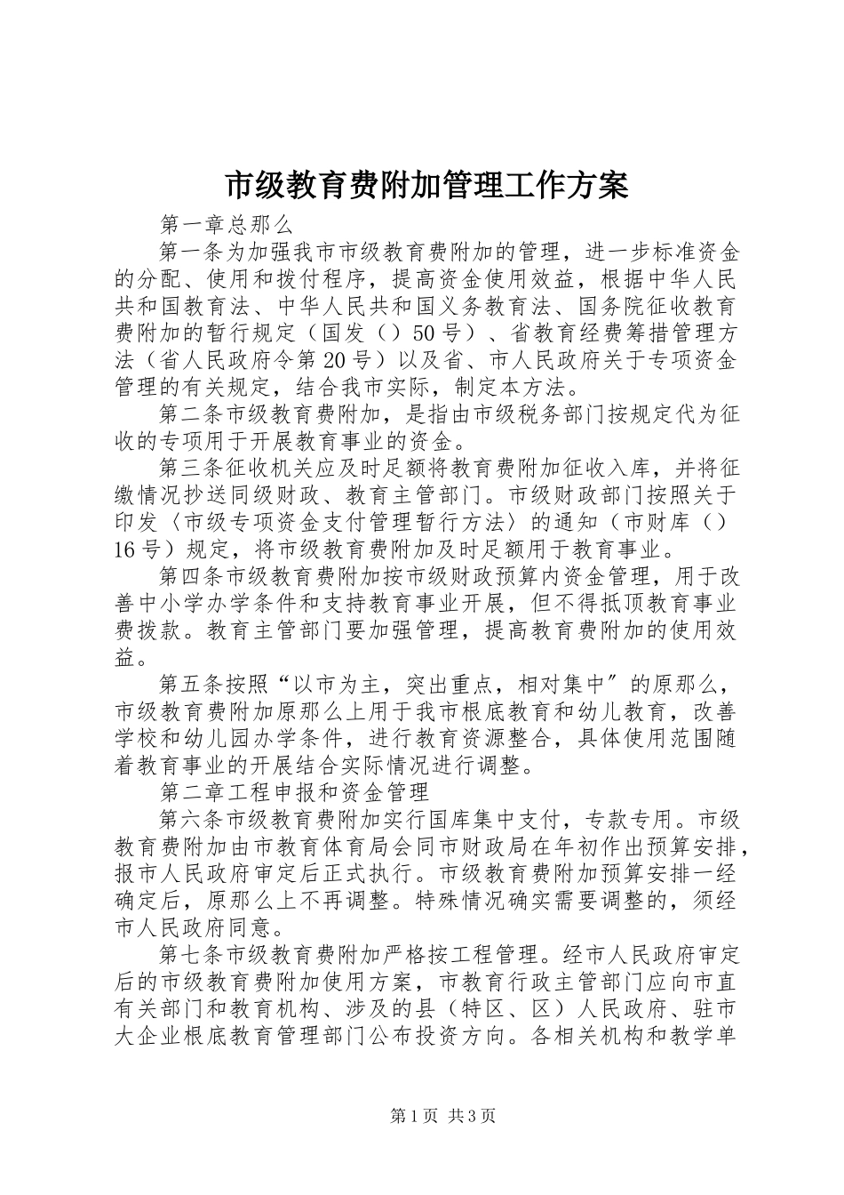 2023年市级教育费附加管理工作方案.docx_第1页