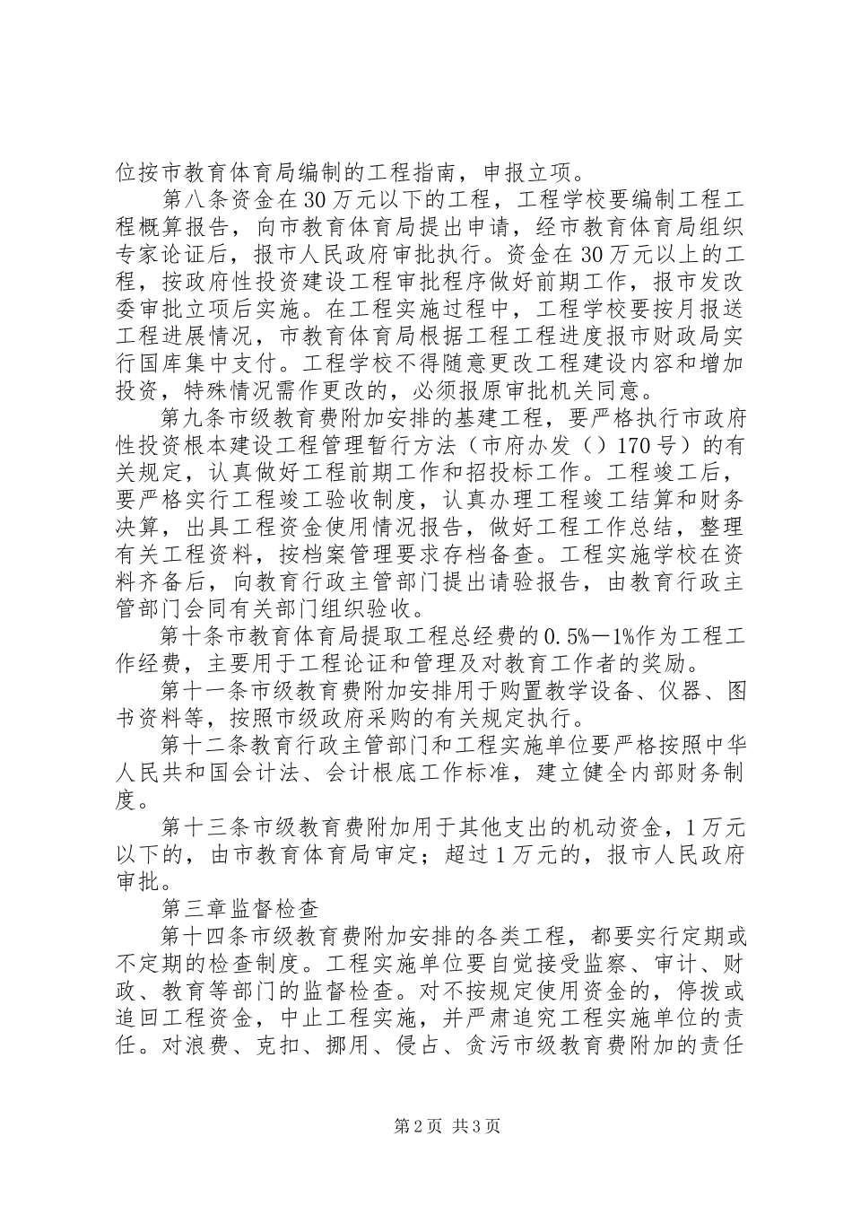 2023年市级教育费附加管理工作方案.docx_第2页