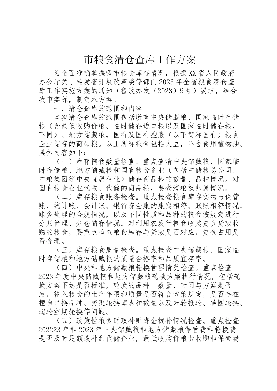 2023年市粮食清仓查库工作方案.doc_第1页