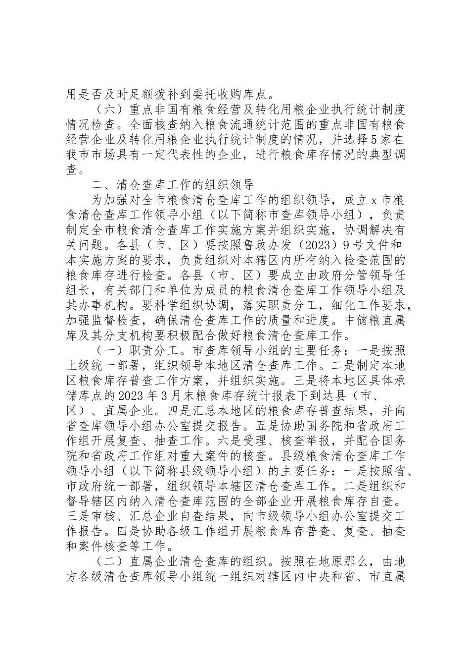 2023年市粮食清仓查库工作方案.doc_第2页