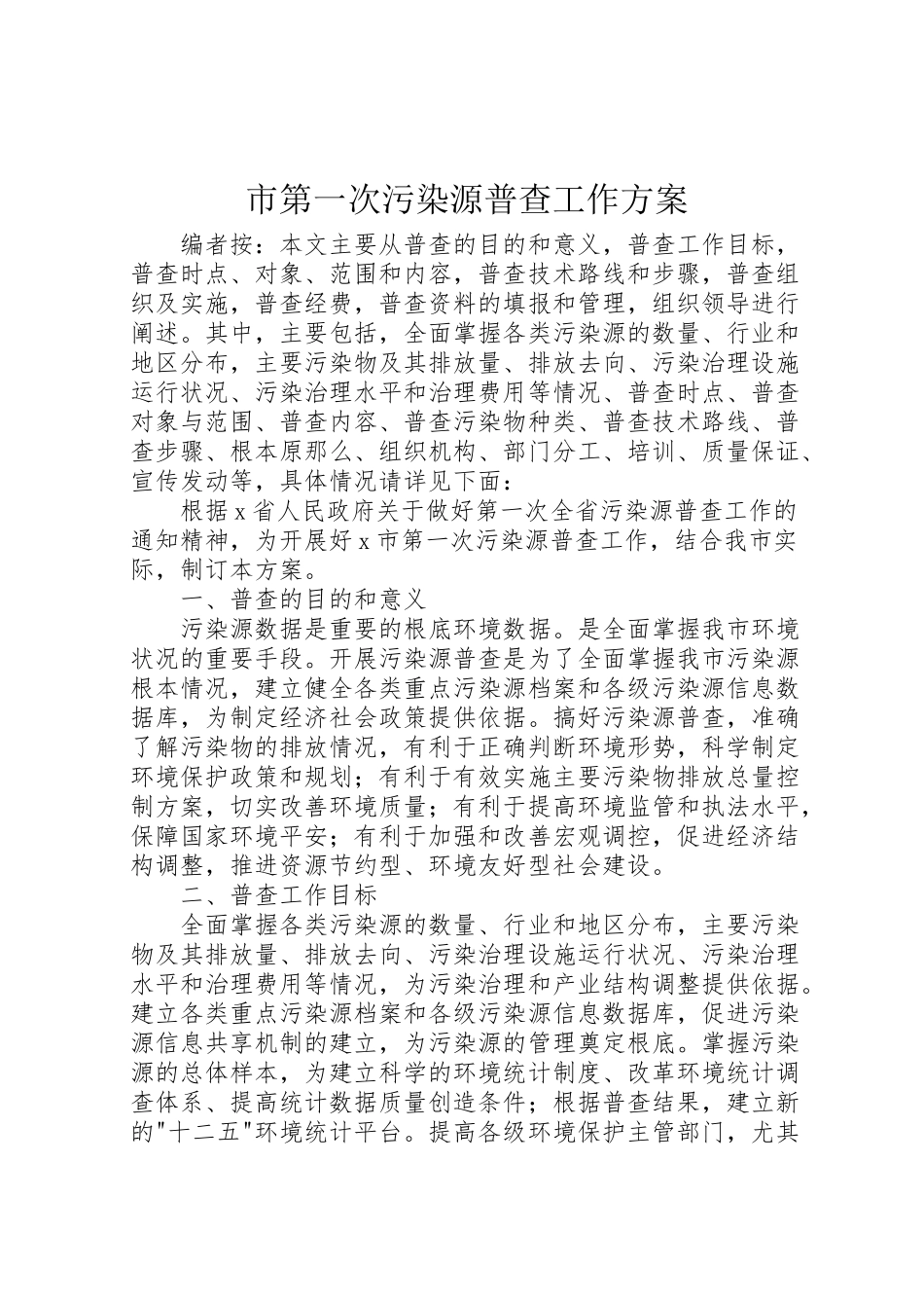 2023年市第一次污染源普查工作方案.doc_第1页
