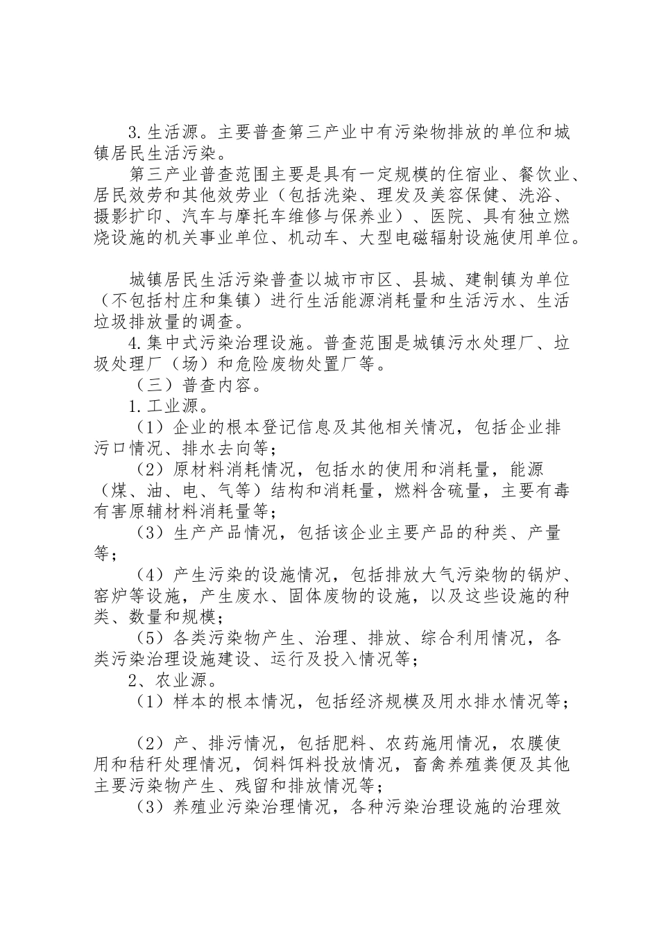 2023年市第一次污染源普查工作方案.doc_第3页
