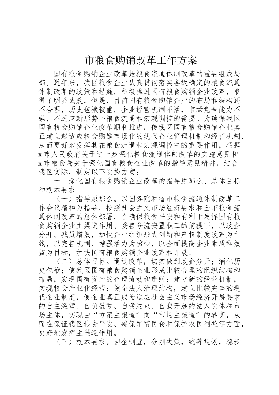2023年市粮食购销改革工作方案.doc_第1页
