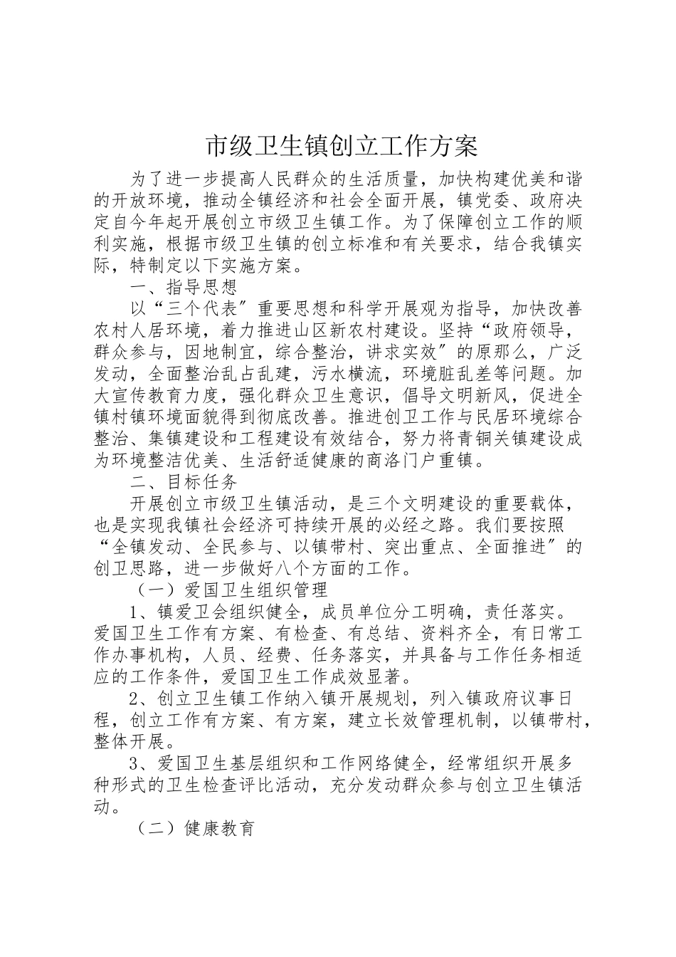 2023年市级卫生镇创建工作方案.doc_第1页